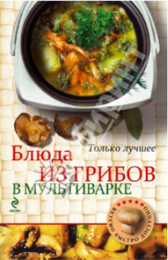 Блюда из грибов в мультиварке - Братушева (2013)_0.png